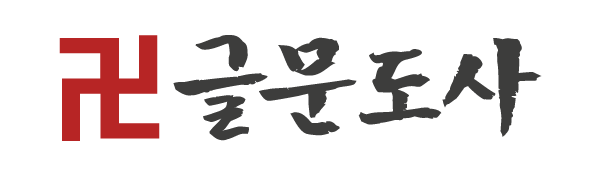 글문도사_로고