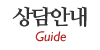 상담안내