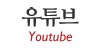 유튜브