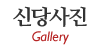 신당사진