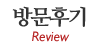 방문후기