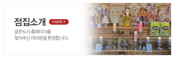 글문도사_메인상단_점집소개