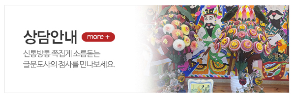 글문도사_메인상단_상담안내