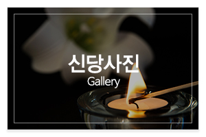 글문도사_메인중간_신당사진