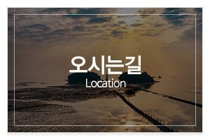 글문도사_메인중간_오시는길